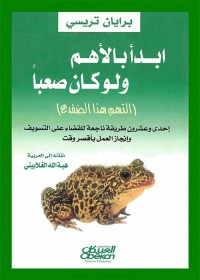 ابدأ بالأهم ولو كان صعبا
